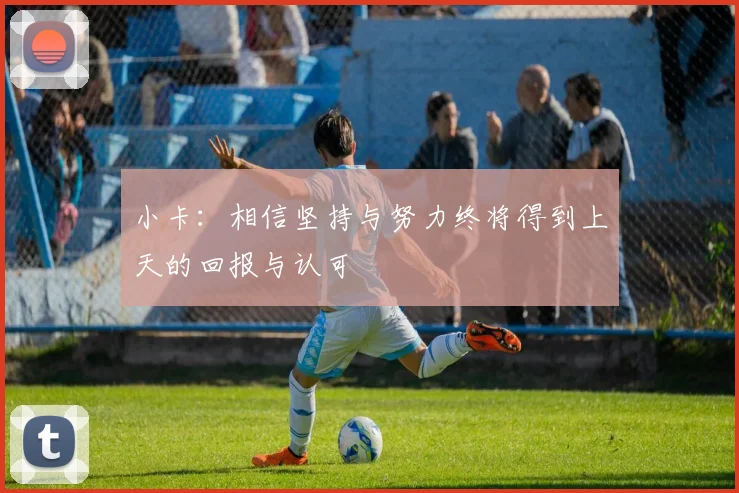 小卡：相信坚持与努力终将得到上天的回报与认可
