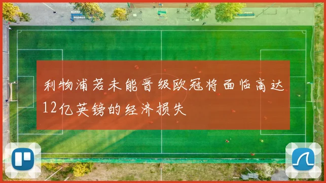 利物浦若未能晋级欧冠将面临高达12亿英镑的经济损失
