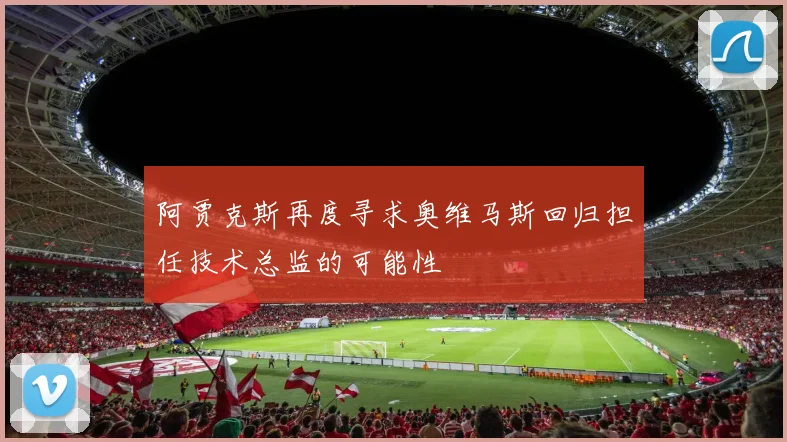 阿贾克斯再度寻求奥维马斯回归担任技术总监的可能性