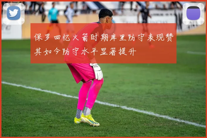 保罗回忆火箭时期库里防守表现赞其如今防守水平显著提升